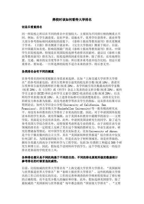择校时该如何看待大学排名