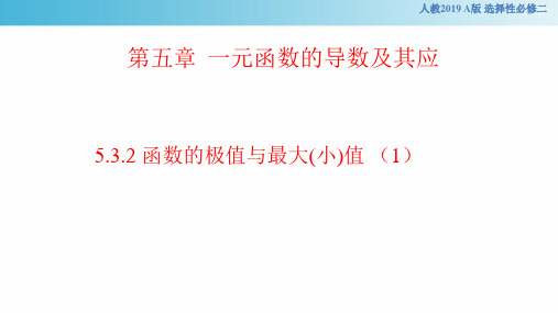 人教版高中数学选修二5.3.2 函数的极值与最大(小)值(一)课件