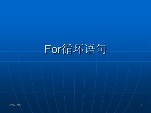 For循环语句PPT课件