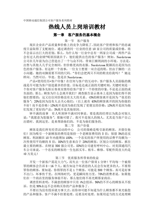 移动公司客户服务热线人员上岗培训教材