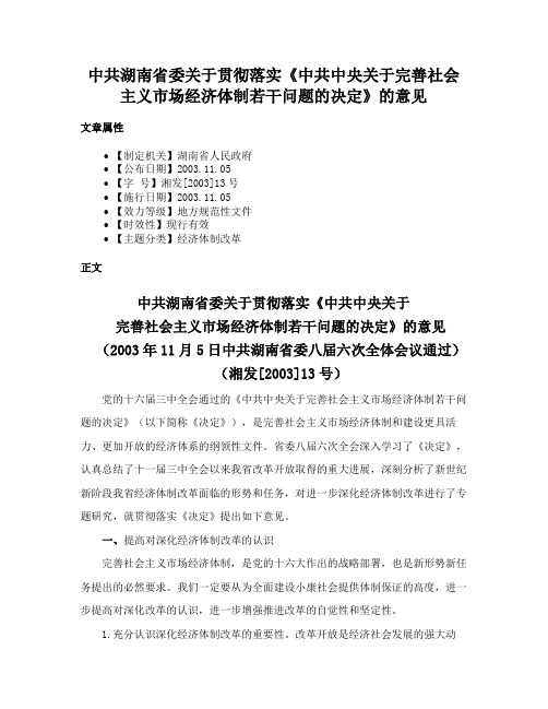 中共湖南省委关于贯彻落实《中共中央关于完善社会主义市场经济体制若干问题的决定》的意见