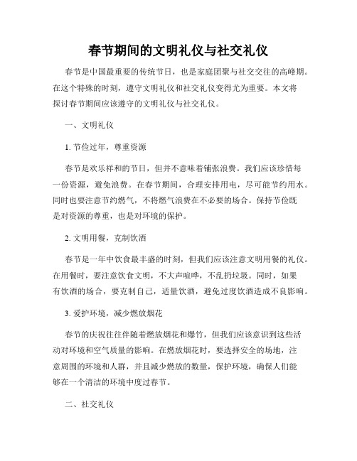 春节期间的文明礼仪与社交礼仪