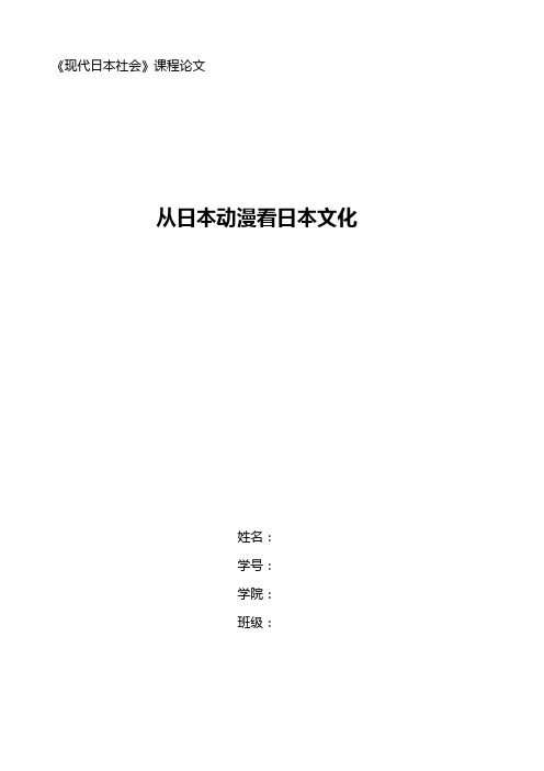 从日本动漫看日本文化-现代日本社会论文