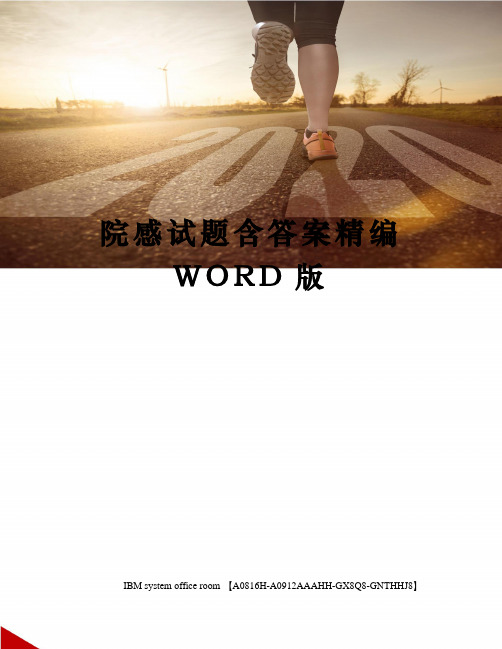 院感试题含答案精编WORD版