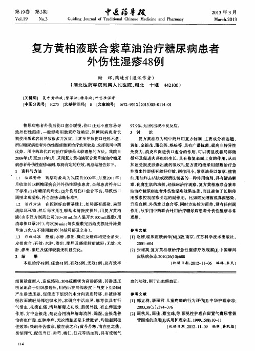 复方黄柏液联合紫草油治疗糖尿病患者外伤性湿疹48例