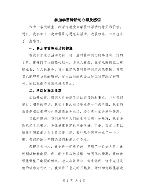 参加学雷锋活动心得及感悟