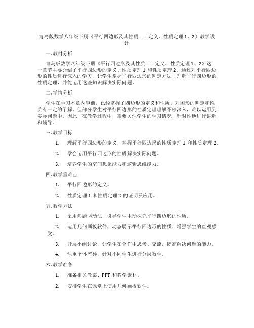 青岛版数学八年级下册《平行四边形及其性质——定义、性质定理1、2》教学设计