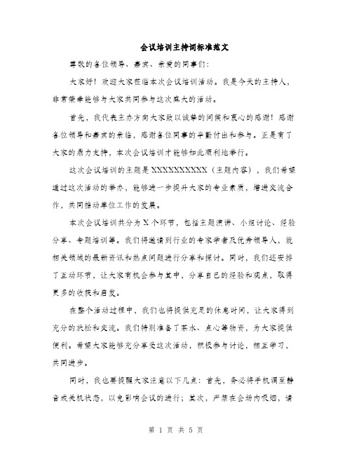 会议培训主持词标准范文（三篇）