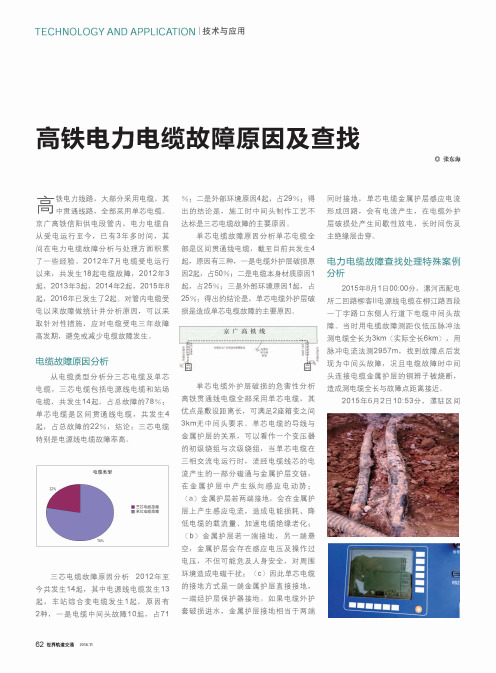 高铁电力电缆故障原因及查找