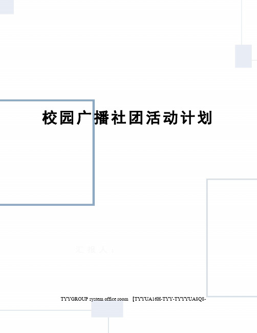 校园广播社团活动计划