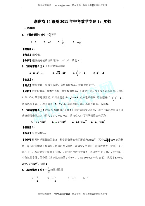 湖南省14市州2011年中考数学试题分类解析专题(1-11)-4