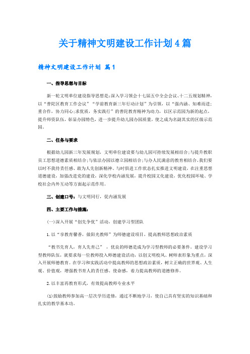 关于精神文明建设工作计划4篇