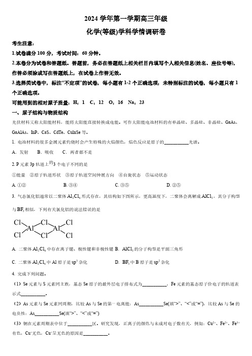 2024-2025学年上海市闵行中学高三上学期(等级)学科学情调研卷化学试卷含详解