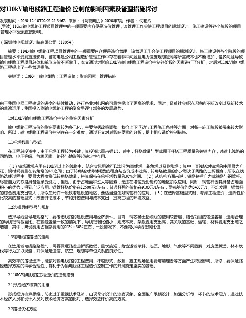 对110kV输电线路工程造价 控制的影响因素及管理措施探讨