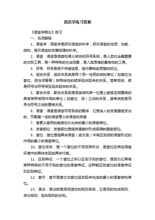 语言学练习答案