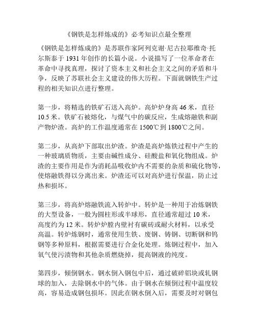 《钢铁是怎样炼成的》必考知识点最全整理