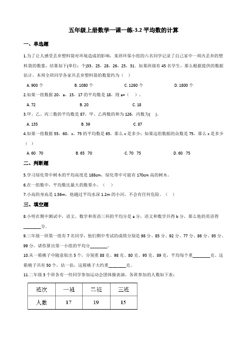 五年级上册数学一课一练-3.2平均数的计算沪教版含解析