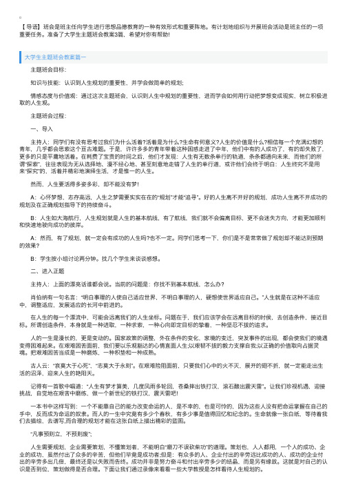 大学生主题班会教案3篇