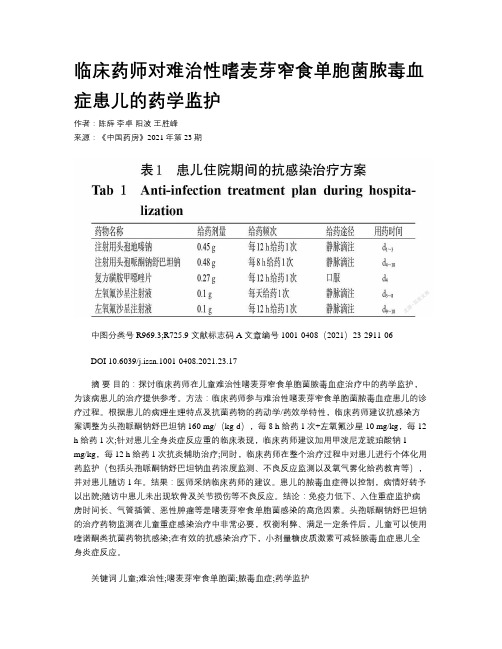 临床药师对难治性嗜麦芽窄食单胞菌脓毒血症患儿的药学监护