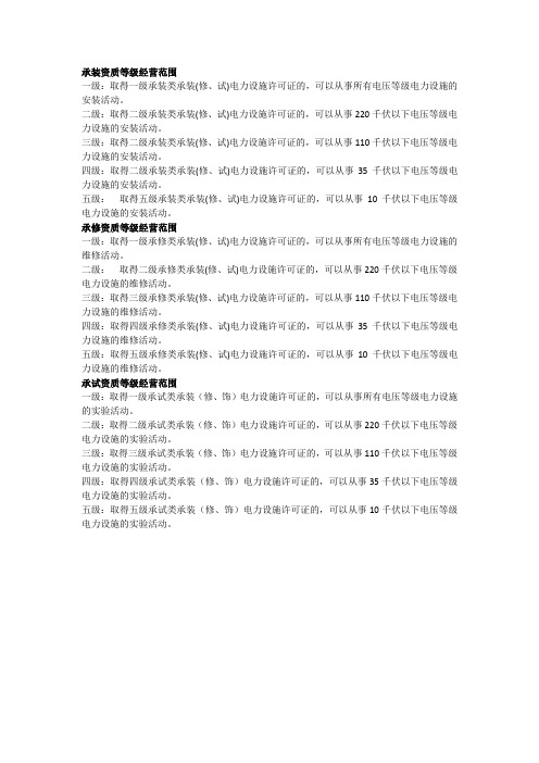 电力承装修试等级区别