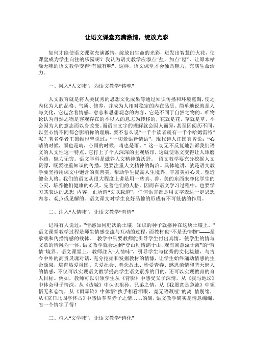 让语文课堂充满激情,绽放光彩