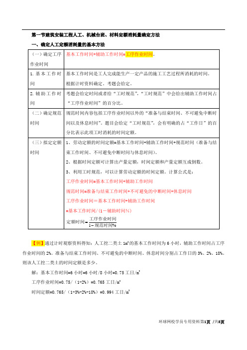 第三章第一节：建筑安装工程人工、机械台班、材料定额消耗量确定方法(二)至第四节：设计概算的编制