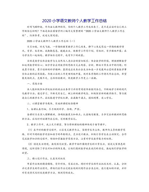 2020小学语文教师个人教学工作总结