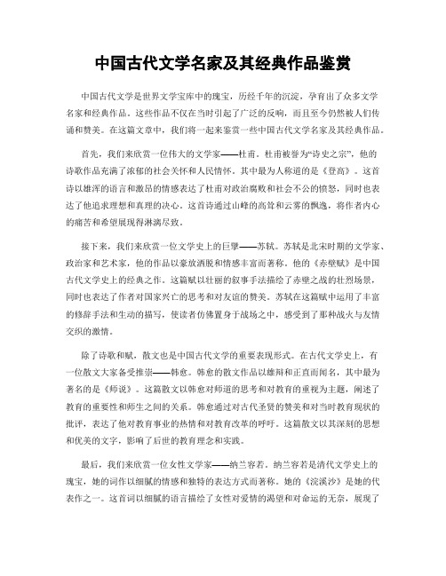 中国古代文学名家及其经典作品鉴赏