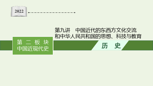 新教材高考历史二轮复习第九讲中国近代的东西方文化交流和中华人民共和国的思想科技与教育课件