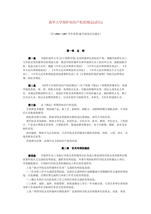 清华大学保护知识产权的规定