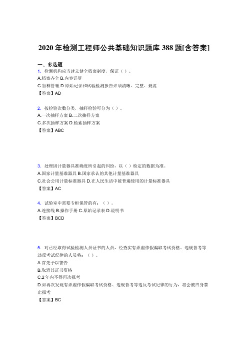 精选新版检测工程师公共基础知识考核复习题库完整版388题(含答案)