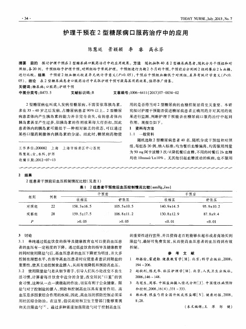 护理干预在2型糖尿病口服药治疗中的应用