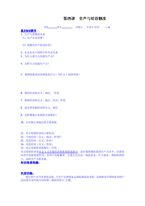 高三政治一轮复习学案:第四课生产与经济制度