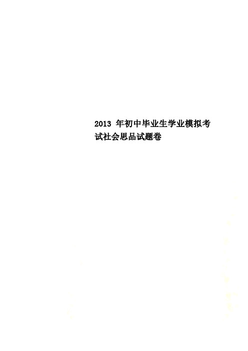 2013年初中毕业生学业模拟考试社会思品试题卷