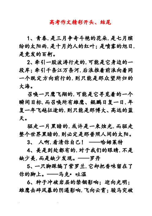 高考作文精彩开头结尾_优美句子归类_经典排比句