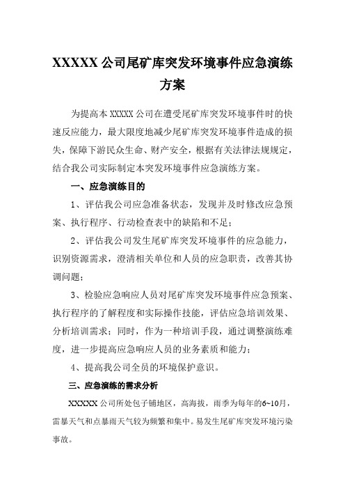 XXXX公司尾矿库突发环境事件应急演练方案