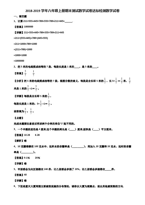 2018-2019学年六年级上册期末测试数学试卷达标检测数学试卷含解析