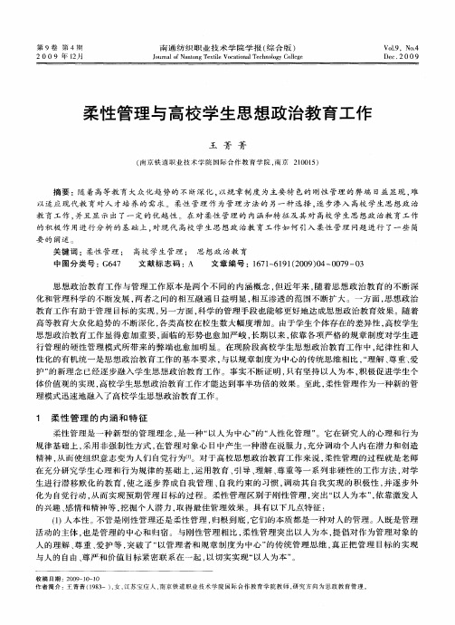 柔性管理与高校学生思想政治教育工作