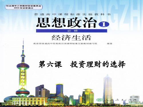 人教版高中政治经济生活第六课   投资理财的选择复习课件(共31张PPT)