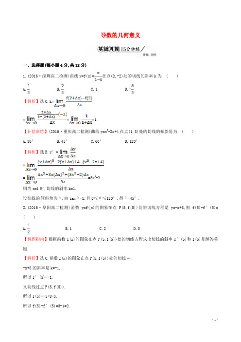 高中数学第三章导数及其应用3.1.3导数的几何意义课时提升作业1新人教A版选修1_1