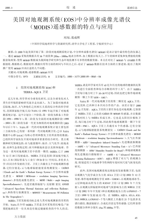 美国对地观测系统(EOS)中分辨率成像光谱仪(MODIS)遥感数据的特点与应用