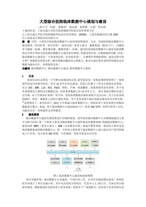 大型综合医院临床数据中心规划与建设