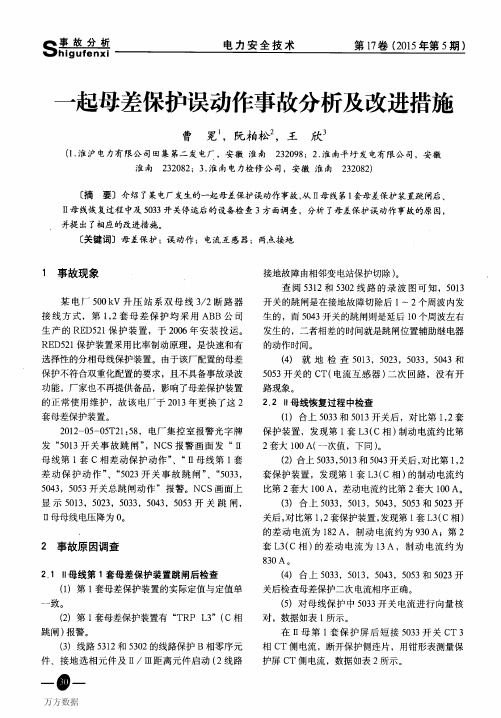 一起母差保护误动作事故分析及改进措施