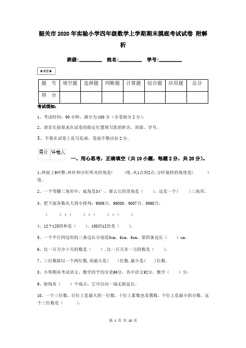 韶关市2020年实验小学四年级数学上学期期末摸底考试试卷 附解析