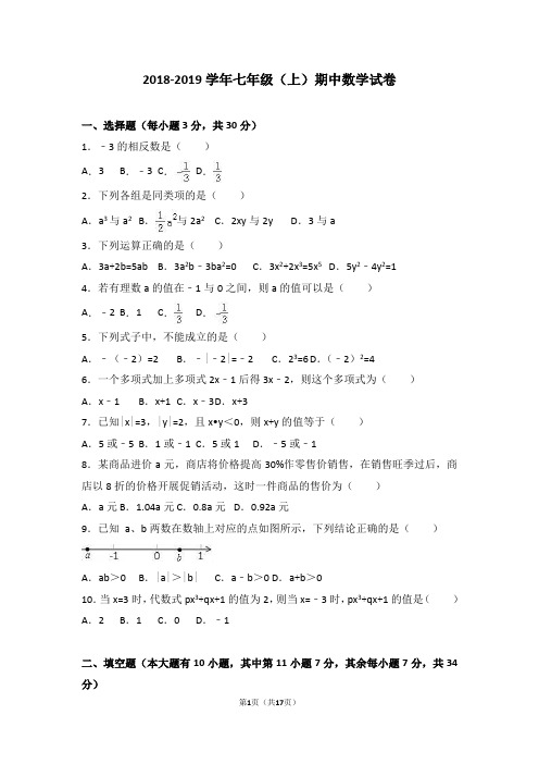 2019年七年级上期中数学试卷含答案解析