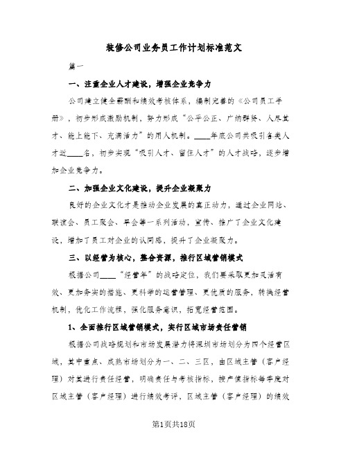 装修公司业务员工作计划标准范文(5篇)