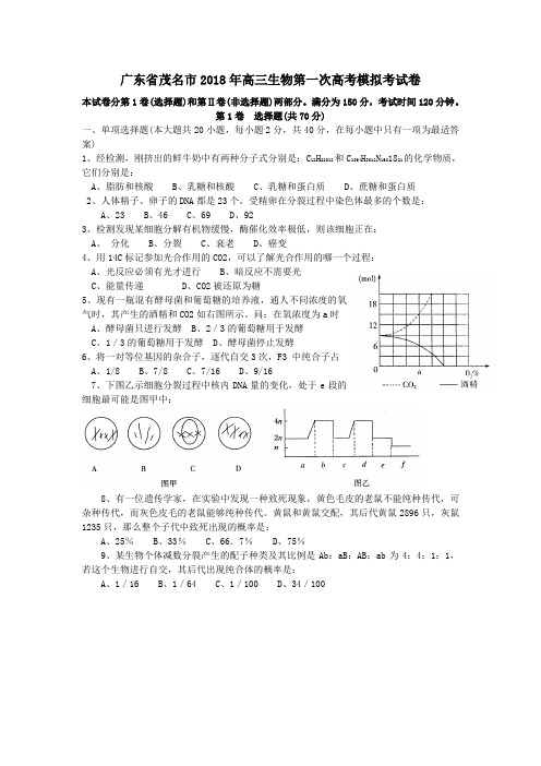 最新-广东省茂名市2018年高三生物第一次高考模拟考试卷 精品