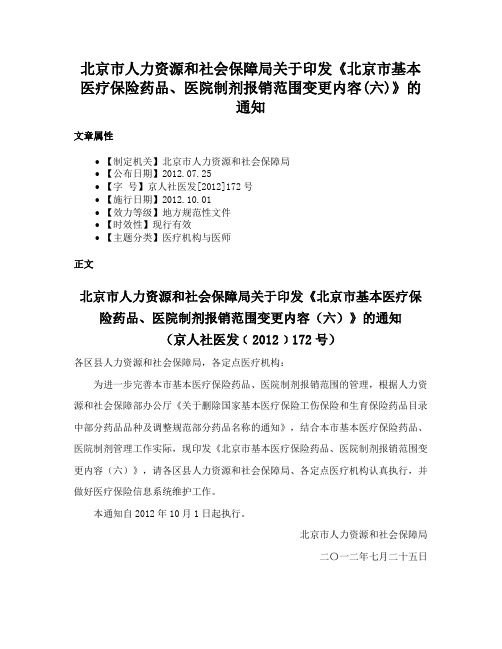 北京市人力资源和社会保障局关于印发《北京市基本医疗保险药品、医院制剂报销范围变更内容(六)》的通知