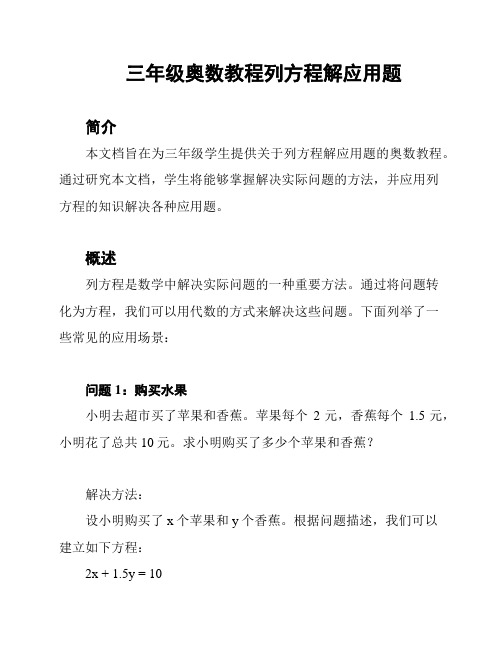 三年级奥数教程列方程解应用题