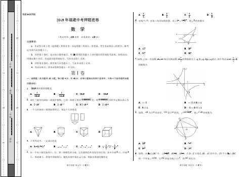 2019年中考数学原创押题密卷(福建卷)(考试版)